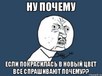 Ну почему Если покрасилась в новый цвет все спрашивают ПОЧЕМУ??