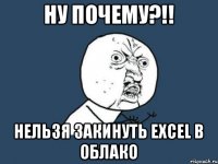 ну почему?!! нельзя закинуть excel в облако