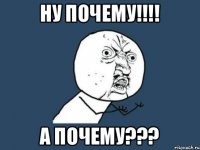 ну почему!!!! а почему???