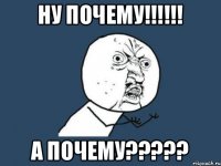 ну почему!!!!!! а почему?????