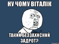 Ну чому Віталік такий беззахисний задрот?