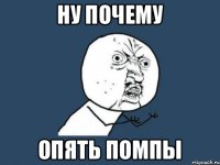 Ну почему опять помпы