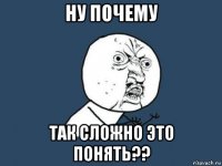 Ну почему Так сложно это понять??