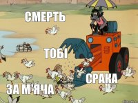 смерть тобі срака за м'яча