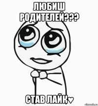 любиш родителей??? став лайк♥