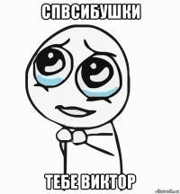 спвсибушки тебе виктор