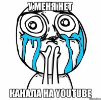 у меня нет канала на YouTube