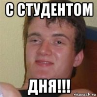 с студентом дня!!!