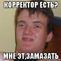 корректор есть? мне эт,замазать