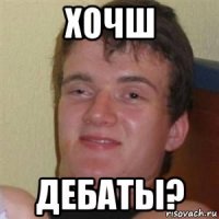 хочш дебаты?