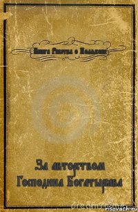 Книга Рабства о Полякове За авторством Господина Богатырёва