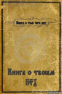 Книга о том чего нет Книга о твоём PS4