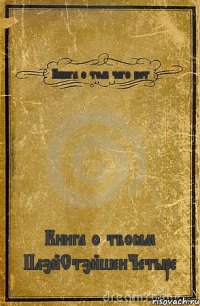 Книга о том чего нет Книга о твоём ПлэйСтэйшенЧетыре