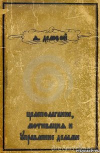 я. деловой целеполагание, мотивация и управление делами