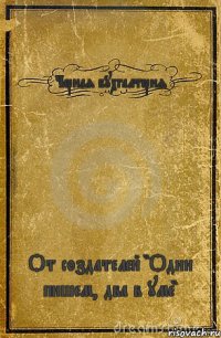 Черная бухгалтерия От создателей "Один пишем, два в уме"