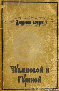 Дневник встреч Чувашовой и Гуриной