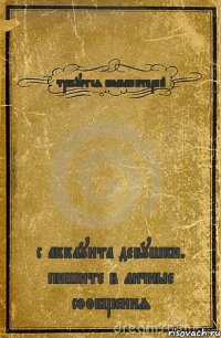 требуется комментарий с аккаунта девушки. пишите в личные сообщения