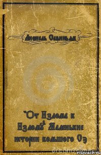 Лионель Савиньяк "От Излома к Излому" Маленькие истории большого Сэ