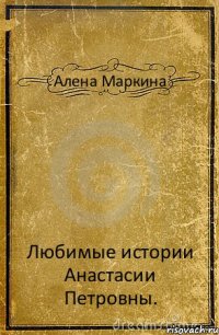 Алена Маркина Любимые истории Анастасии Петровны.