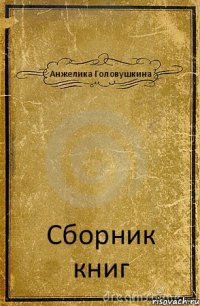 Анжелика Головушкина Сборник книг