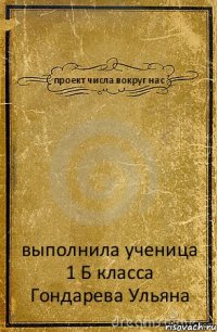 проект числа вокруг нас выполнила ученица 1 Б класса Гондарева Ульяна