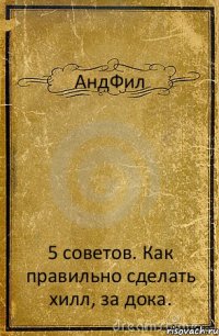 АндФил 5 советов. Как правильно сделать хилл, за дока.