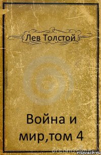 Лев Толстой Война и мир,том 4