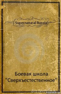 Supernatural Russia Боевая школа "Сверхъестественное"