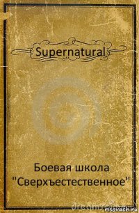 Supernatural Боевая школа "Сверхъестественное"