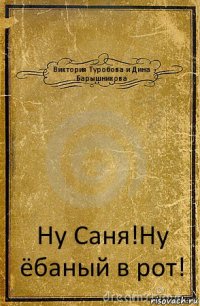 Виктория Туробова и Дина Барышникова Ну Саня!Ну ёбаный в рот!