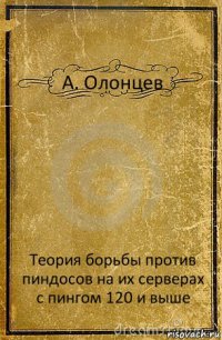 А. Олонцев Теория борьбы против пиндосов на их серверах с пингом 120 и выше