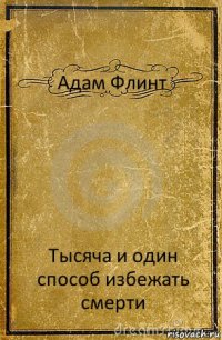 Адам Флинт Тысяча и один способ избежать смерти