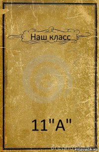 Наш класс 11"А"