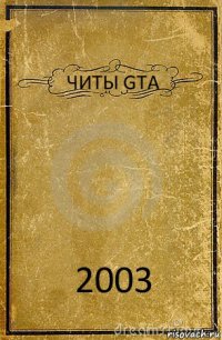 ЧИТЫ GTA 2003