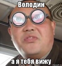 Володин а я тебя вижу