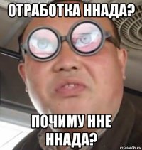 отработка ннада? почиму нне ннада?