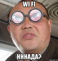 wi fi нннада?