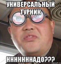 универсальный турник нннннннадо???