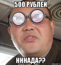500 рублей нннада??