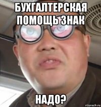 бухгалтерская помощь знак надо?