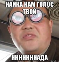 найка нам голос твой нннннннада