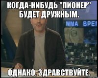 Когда-нибудь "Пионер" будет дружным. Однако, здравствуйте.