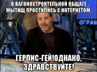 в вагоностроительной общаге мытищ простились с интернетом. герпис-гей!однако, здравствуйте!