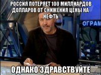 россия потеряет 100 миллиардов долларов от снижения цены на нефть однако здравствуйте