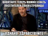 вконтакте теперь можно узнать посетителей своей страницы однако, здравствуйте