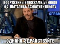 вооруженные ложками, ученики 9 2, пытались захватить школу однако, здравствуйте