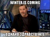 winter is coming однако здравствуйте