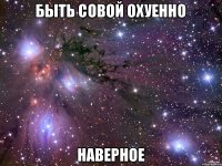 Быть совой охуенно Наверное