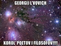 GEORGIJ L'VOVICH KOROL' POETOV I FILOSOFOV!!!!