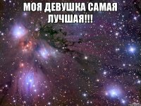 моя девушка самая лучшая!!! 